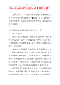 初中学生认错万能检讨书【范例4篇】