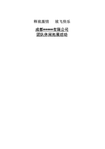 企业员工拓展培训方案