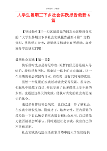 大学生暑期三下乡社会实践报告最新4篇