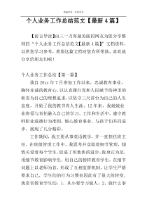 个人业务工作总结范文【最新4篇】