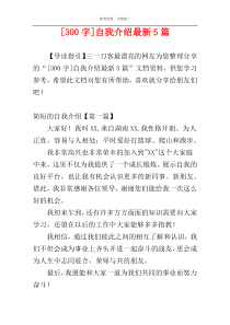 [300字]自我介绍最新5篇