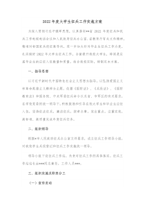 2022年度大学生征兵工作实施方案