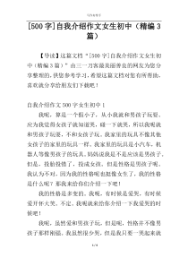 [500字]自我介绍作文女生初中（精编3篇）