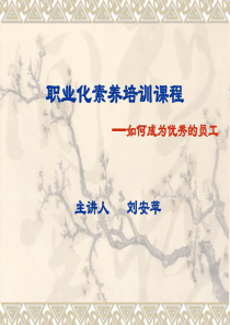 企业员工职业化素养培训(刘安苹)