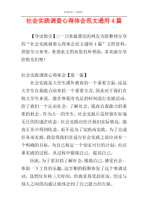 社会实践调查心得体会范文通用4篇