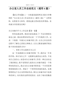 办公室人员工作总结范文（通用4篇）