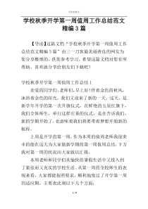 学校秋季开学第一周值周工作总结范文精编3篇