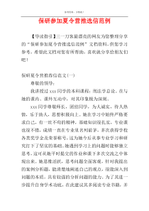 保研参加夏令营推选信范例