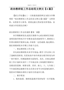 政治教研组工作总结范文例文【4篇】