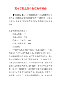 夏令营推选信样例范例有哪些