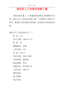 退伍军人工作简历范例3篇