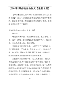 [600字]最好的作品作文【最新4篇】