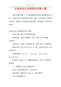应届毕业生求职简历范例3篇