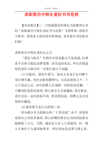 求职简历中特长爱好书写范例