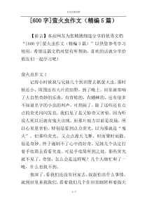 [600字]萤火虫作文（精编5篇）
