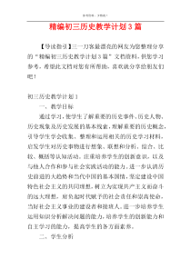 精编初三历史教学计划3篇