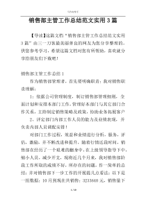 销售部主管工作总结范文实用3篇