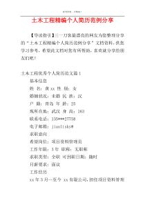 土木工程精编个人简历范例分享
