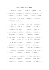 2022入党积极分子思想汇报