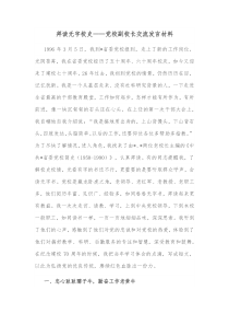 拜读无字校史党校副校长交流发言材料