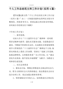 个人工作总结范文和工作计划（实用4篇）