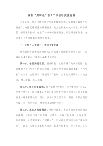 编制周转池创新工作经验交流材料