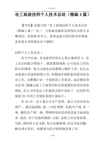 电工高级技师个人技术总结（精编4篇）