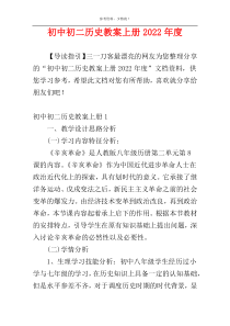 初中初二历史教案上册2022年度