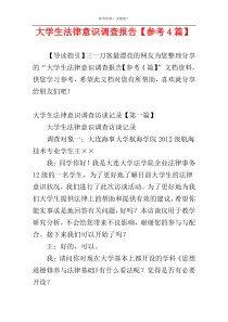 大学生法律意识调查报告【参考4篇】