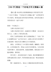 [350字]推选一个好地方作文精编4篇