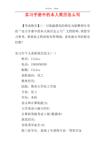 实习手册中的本人简历怎么写