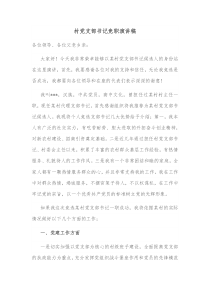 村党支部书记竞职演讲稿