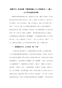 搭建平台务实创新不断提高镇人大工作规范化镇人大工作交流发言材料