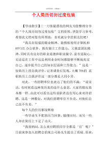 个人简历切勿过度包装