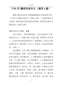 [700字]蓦然回首作文（通用4篇）