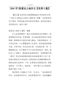 [800字]我爱这土地作文【优秀5篇】