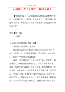 入职简历表个人简历（精选4篇）