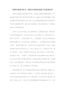 党建引领担当有为推进文明城区创建工作经验材料