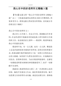 我心目中的好老师作文精编3篇