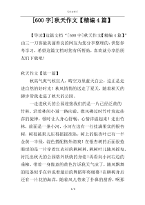 [600字]秋天作文【精编4篇】