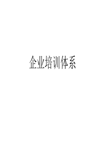 企业培训体系(1)