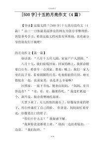[500字]十五的月亮作文（4篇）