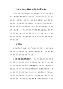 党建与业务工作融合方面存在问题的报告