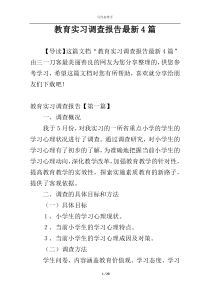 教育实习调查报告最新4篇