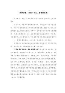党课讲稿喜迎二十大奋进新征程