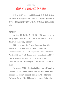 鹿晗英文简介相关个人资料