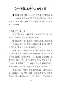 [400字]打篮球作文精选4篇
