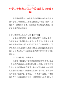 小学二年级班主任工作总结范文（精选4篇）