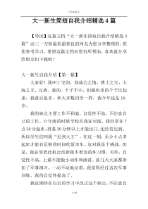 大一新生简短自我介绍精选4篇