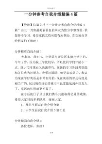 一分钟参考自我介绍精编4篇